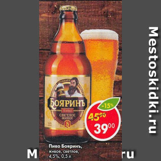 Акция - Пиво Бояринъ живое, светлое 4,5%