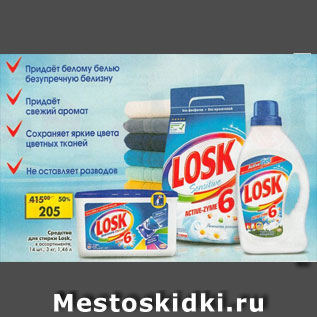 Акция - Средство для стирки Losk