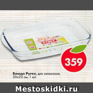 Акция - Блюда Pyrex для запекания 35х22см