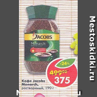 Акция - Кофе Jacobs Monarch растворимый