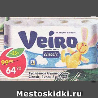 Акция - Туалетная бумага Veiro Classic, 2 слоя, 8 рулонов
