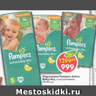 Акция - Подгузники Pampers Active Baby-dry
