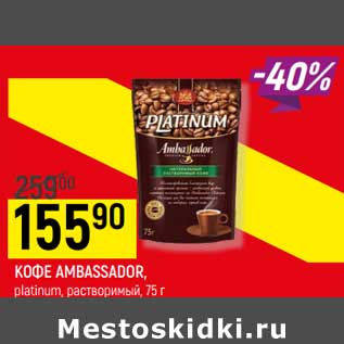 Акция - КОФЕ AMBASSADOR platinum, растворимый,