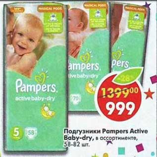 Акция - Подгузники Pampers Active Baby-dry