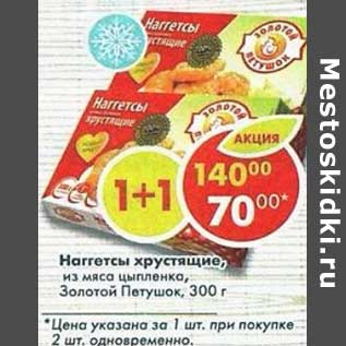 Акция - Наггетсы хрутсящие из мяса цыпленка, Золотой Петушок