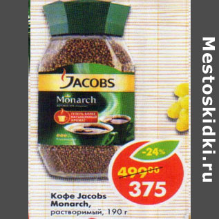 Акция - Кофе Jacobs Monarch растворимый