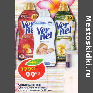 Акция - Кондиционер для белья Vernel