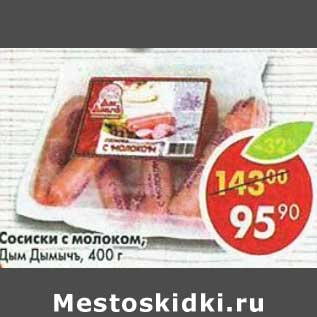 Акция - Сосиски с молоком, Дым Дымычъ