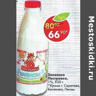 Акция - Закваска Пестравка, 1%