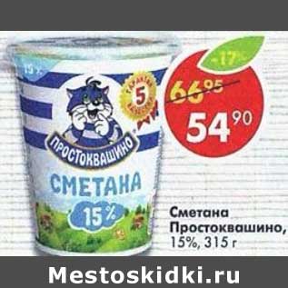 Акция - Сметана Простоквашино 15%