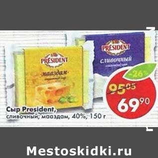 Акция - Сыр President сливочный, мааздам 40%