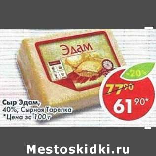 Акция - Сыр Эдам, 40% Сырная Тарелка