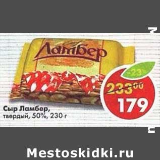 Акция - Сыр Ламбер, твердый 50%