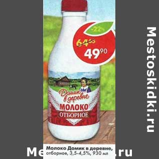 Акция - Молоко Домик в деревне отборное 3,5-4,5%