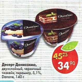 Акция - Десерт Даниссимо 5,1% Danone