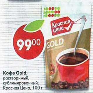 Акция - Кофе Gold растворимый сублимированный Красная цена