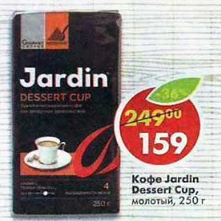 Акция - Кофе Jardin Dessert Cup молотый