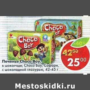 Акция - Печенье Choco Boy 42-45 г