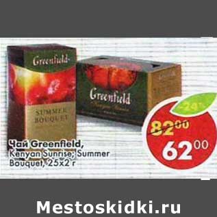 Акция - Чай Greenfield 25х2г