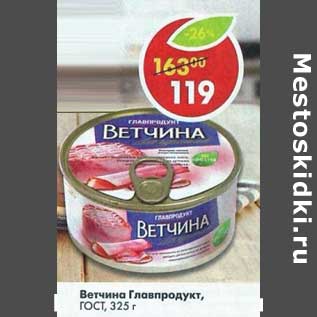 Акция - Ветчина Главпродукт ГОСТ