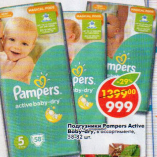 Акция - Подгузники Pampers Active Baby-dry