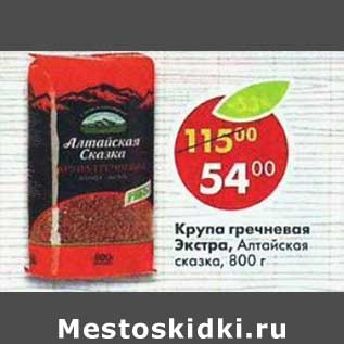 Акция - Крупа гречневая Экстра Алтайская сказка