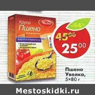 Акция - Пшено Увелка 5х80г