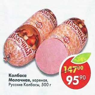 Акция - Колбаса Молочная вареная русские колбасы