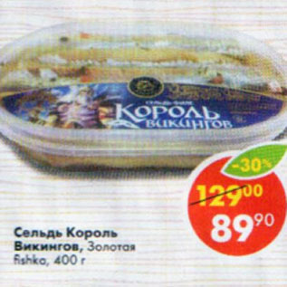 Акция - Сельдь Король Викингов Золотая Fishka