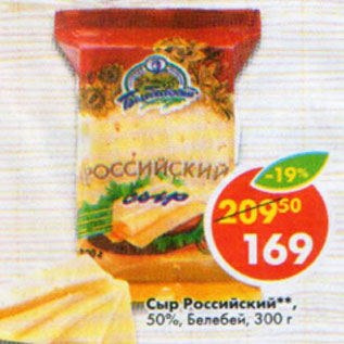 Акция - Сыр Российский 50% Белебей