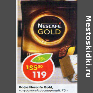 Акция - Кофе Nescafe Gold натуральный, растворимый