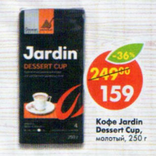 Акция - Кофе Jardin Dessert Cup молотый