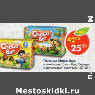 Акция - Печенье Choco Boy 42-45 г