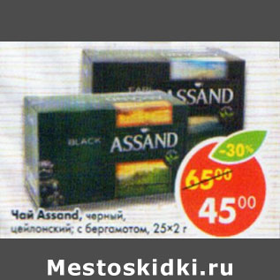 Акция - Чай Assand черный, цейлонский; с бергамотом 25х2г