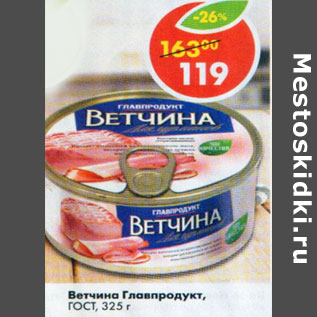 Акция - Ветчина Главпродукт ГОСТ