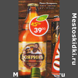 Акция - Пиво Бояринъ живое, светлое 4,5%