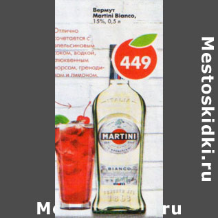 Акция - Вермут Martini Bianco 15%