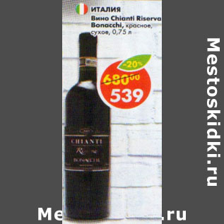 Акция - Вино Chianti Riserva