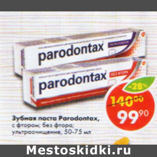 Акция - Зубная паста Parodontax с фтором; без фтора