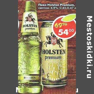 Акция - Пиво Holsten Premium светлое 4,8%