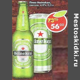 Акция - Пиво Heineken светлое 4,8%