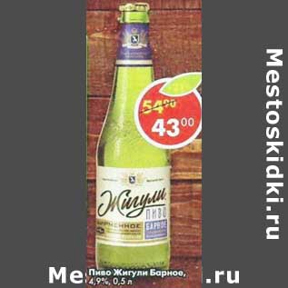 Акция - Пиво Жигули Барное, 4,9%