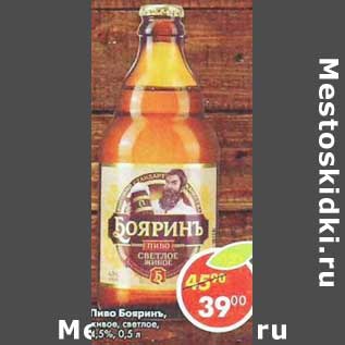 Акция - Пиво Бояринъ живое, светлое 4,5%