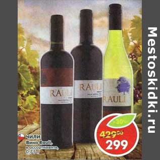 Акция - Вино Rauli