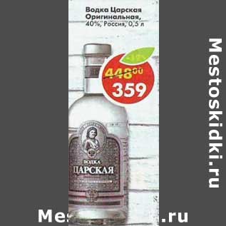 Акция - Водка Царская Оригинальная