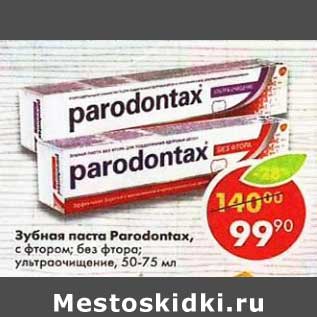 Акция - Зубная паста Parodontax с фтором; без фтора