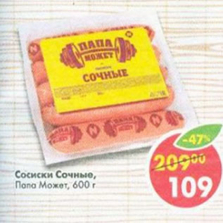 Акция - Сосиски сочные Папа Может