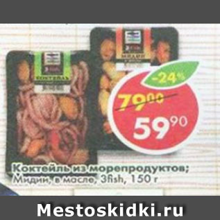 Акция - Коктейль из морепродуктов Мидии 3Fish