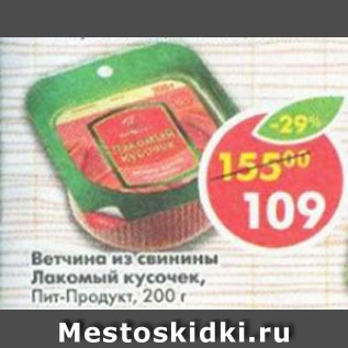 Акция - Ветчина из свинины Лакомый кусочек Пит-Продукт