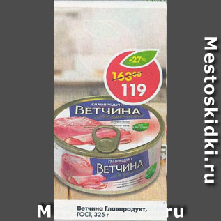 Акция - Ветчина Главпродукт ГОСТ